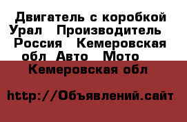 Двигатель с коробкой Урал › Производитель ­ Россия - Кемеровская обл. Авто » Мото   . Кемеровская обл.